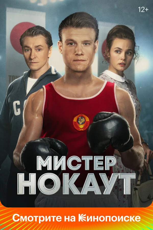 Мистер Нокаут - постер